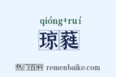 琼蕤是什么意思的图片